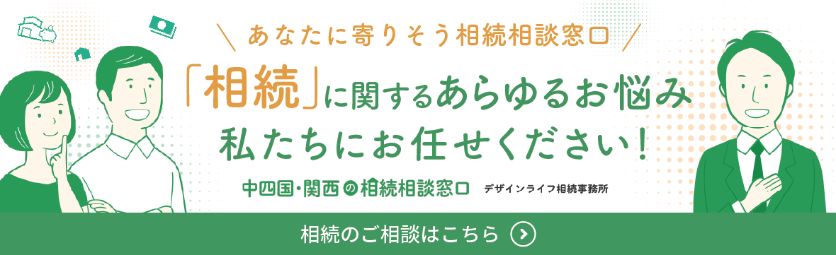 相続のご相談はこちら