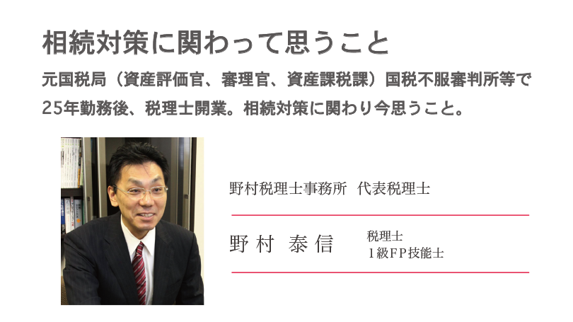相続対策に関わって思うこと　〜元国税局（資産評価官、審理官、資産課税課）国税不服審判所等で25年勤務後、税理士開業。相続対策に関わり今思うこと。〜
