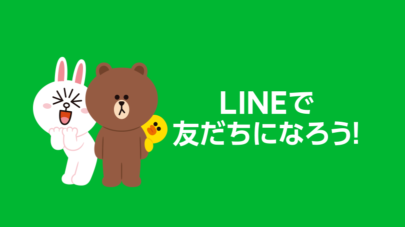 LINEでお友達になろう！