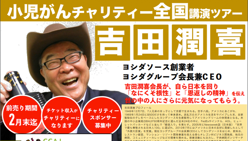 小児がんチャリティー全国講演ツアー中止のお知らせ