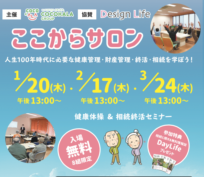 ここからサロン&相続終活セミナー