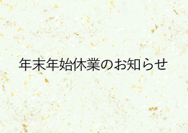 【年末年始休業のお知らせ】2022/12/29(木)～2023/1/3(火)