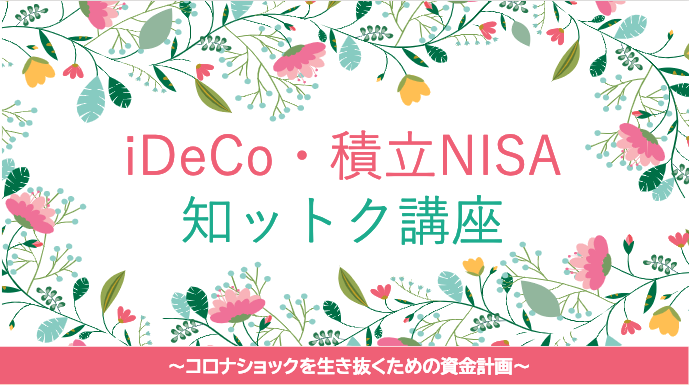iDeCo・積立NISA　知ットク講座