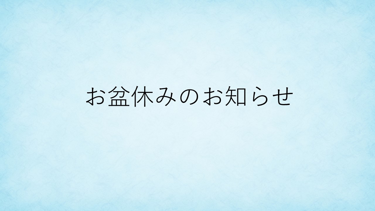 【お盆休みのお知らせ】2024/8/11(日)～2024/8/15(木)