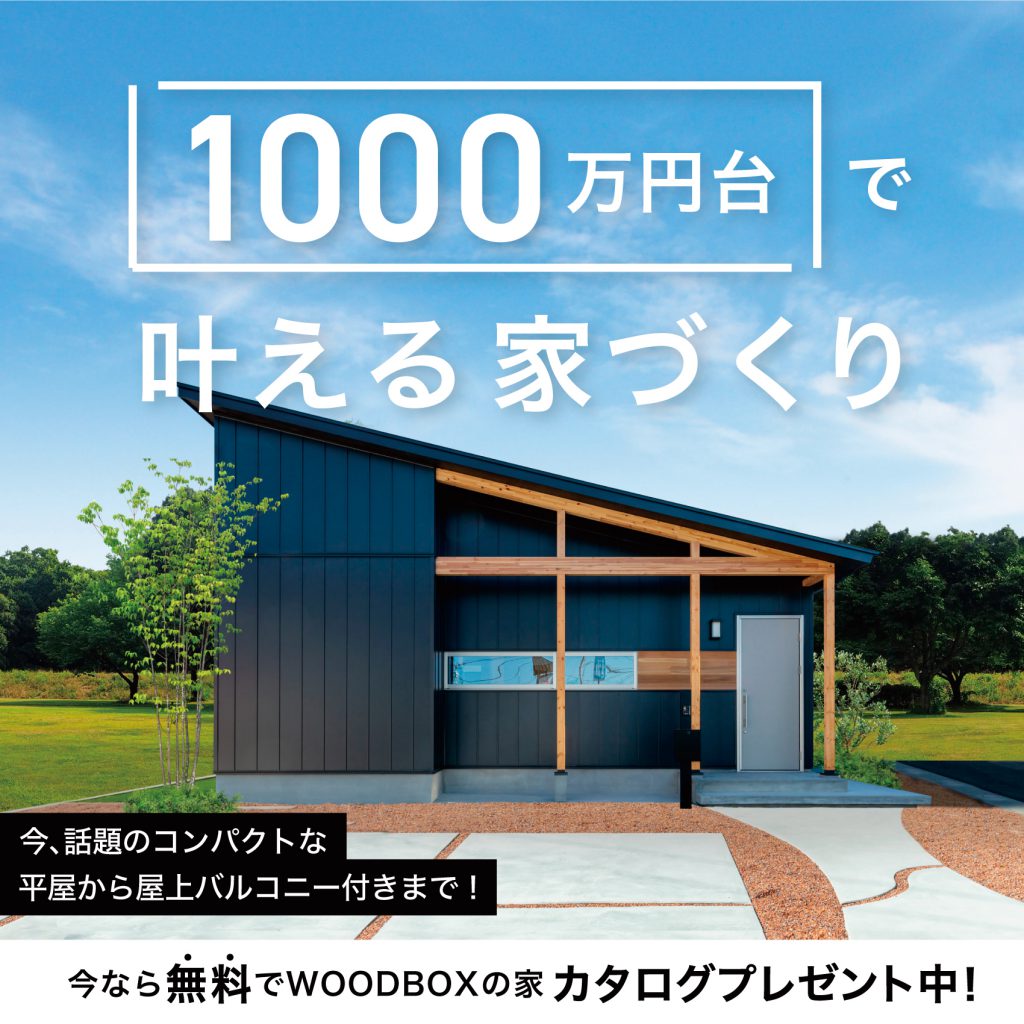 1,000万円台で叶える家づくり