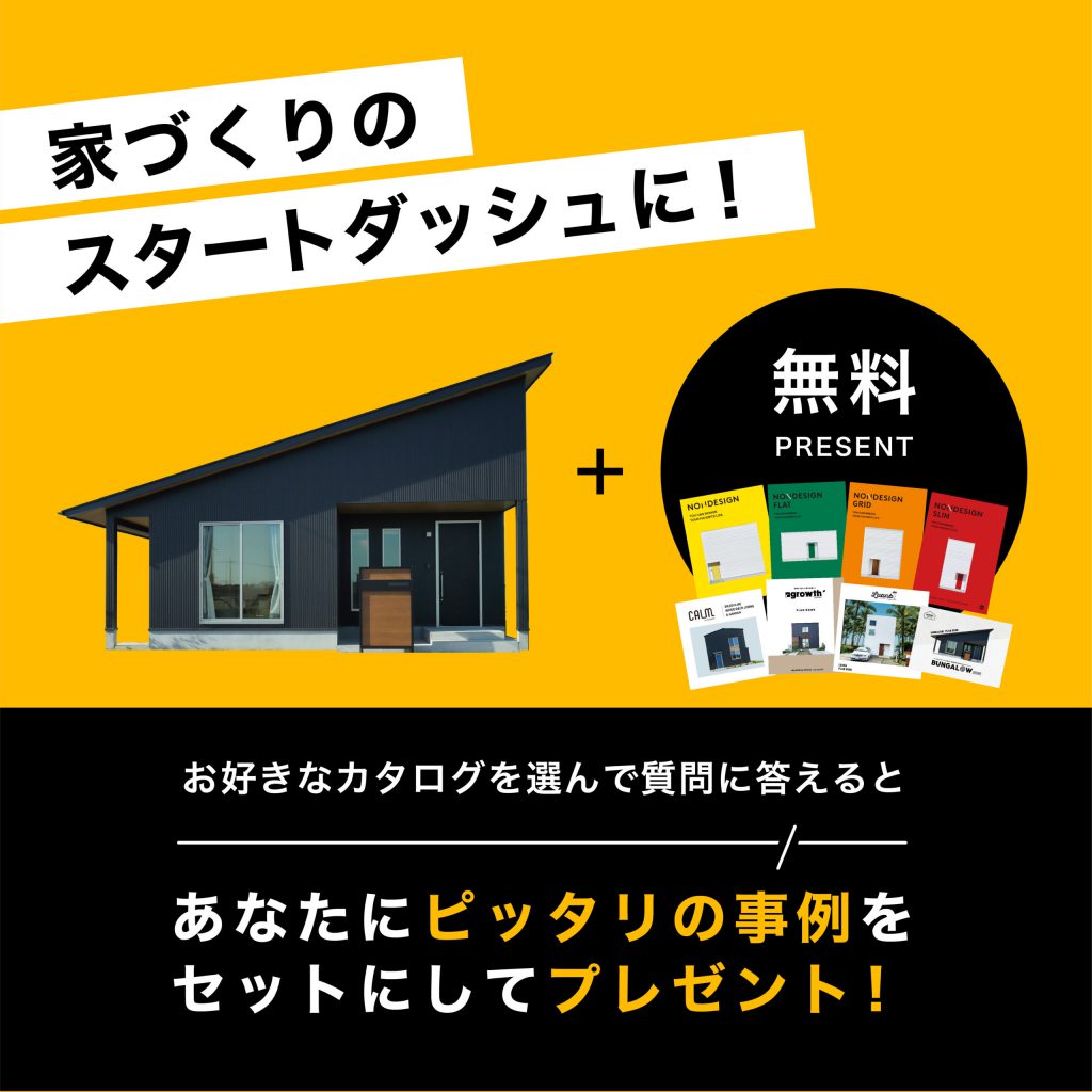家づくりのスタートダッシュに！ピッタリの事例を無料プレゼント！