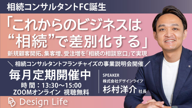相続コンサルタントフランチャイズ「DL-CONSULTANT」事業説明会