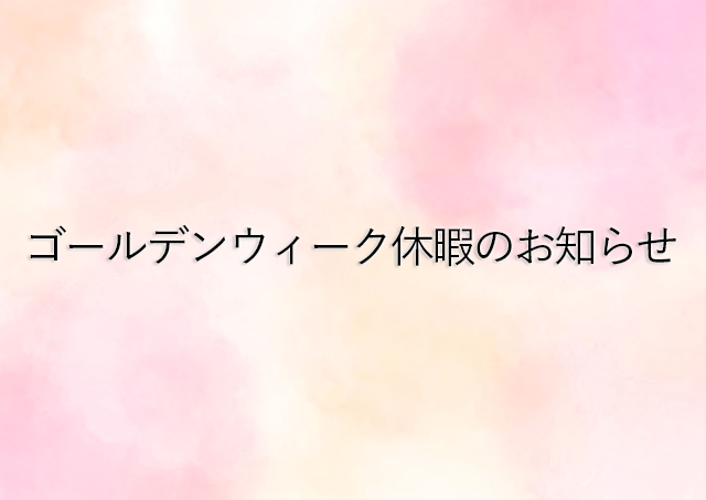 【ゴールデンウィーク休暇のお知らせ】2025/5/3(土)～2025/5/6(火)