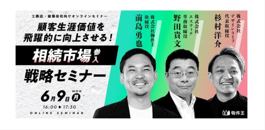 【工務店・建築会社向け】顧客生涯価値を飛躍的に向上させる！相続市場参入戦略セミナー