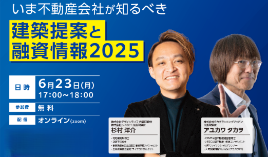 不動産会社が知るべき建築提案と融資情報2025
