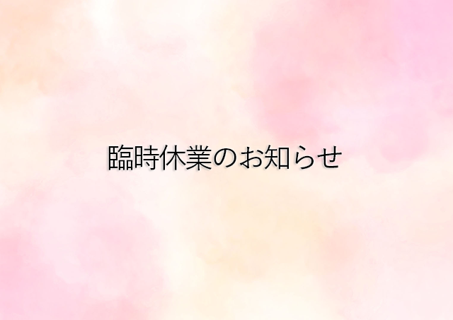 【臨時休業のお知らせ】2025/7/29(火)〜2025/7/31(木)
