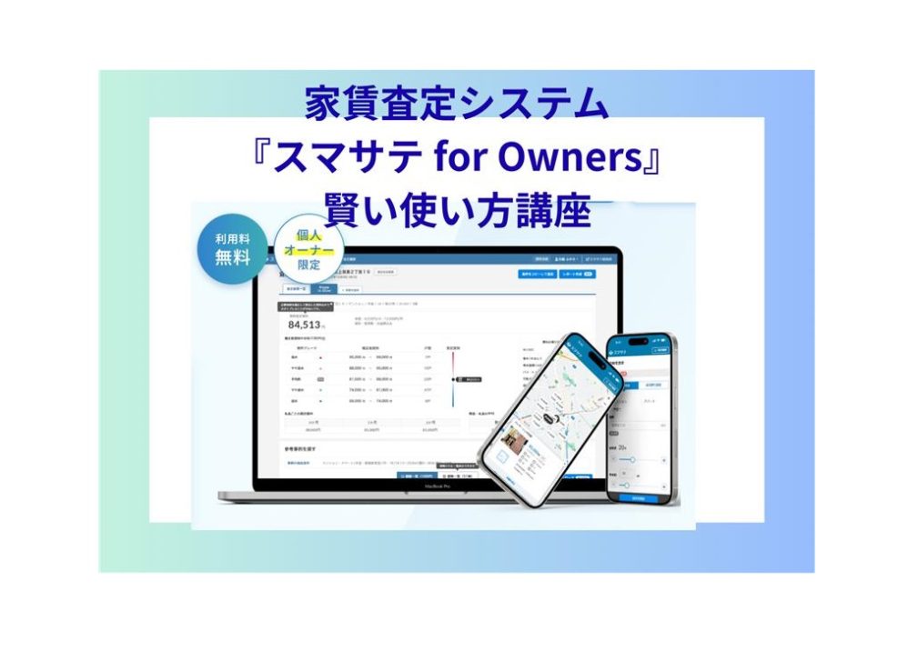 家賃査定システム『スマサテ for Owners』の賢い使い方講座
