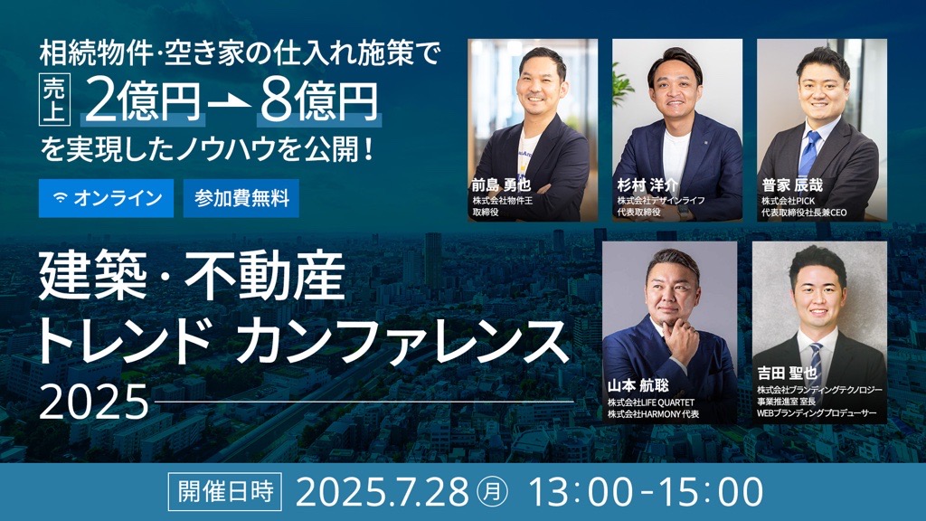 建築・不動産トレンドカンファレンス2025　相続市場と空き家ビジネスの最新動向と実務