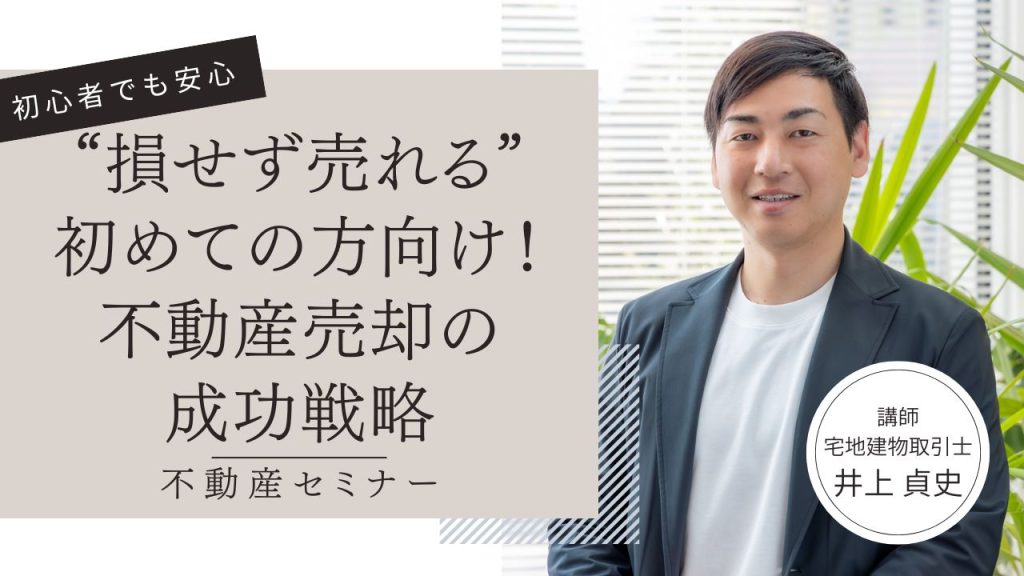 “損せず売れる”初めての方向け！不動産売却の成功戦略