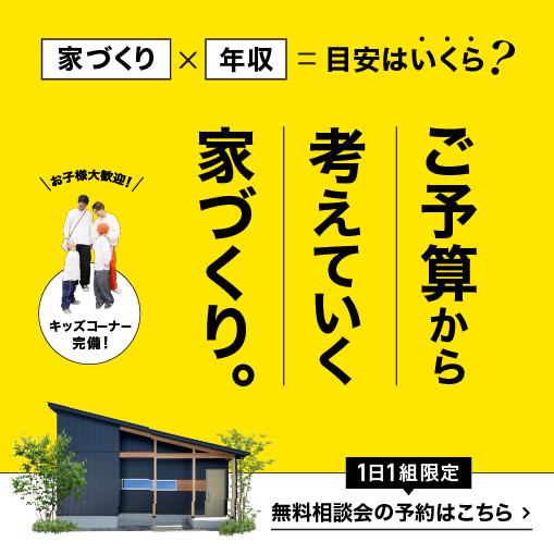 ご予算から考えていく家づくり相談会開催中！