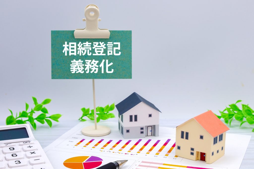 相続登記・住所変更登記の義務化と空き家対策