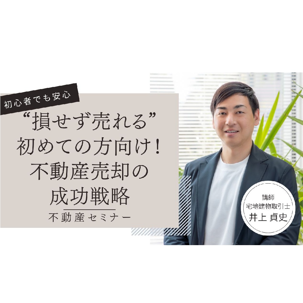 “損せず売れる”初めての方向け！不動産売却の成功戦略