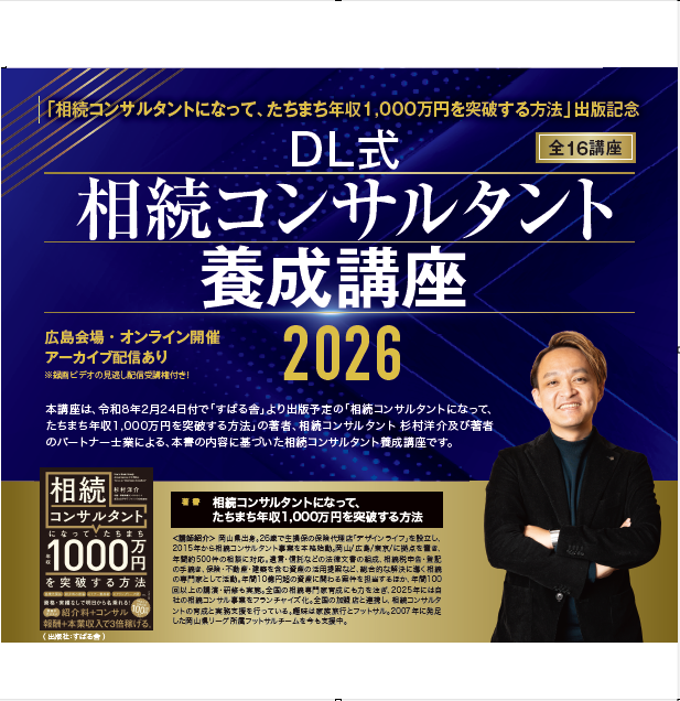 DL式　相続コンサルタント養成講座2026